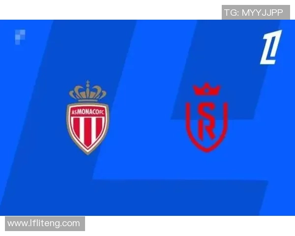 法甲联赛精彩对决摩纳哥主场迎战兰斯全力争胜