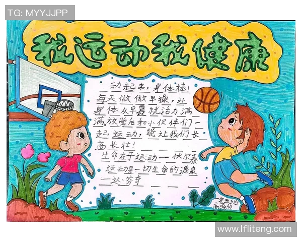 增强体质促进健康体育锻炼的重要性与实践指南小报